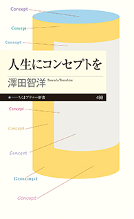 人生にコンセプトを