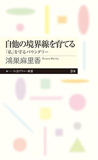 自他の境界線を育てる