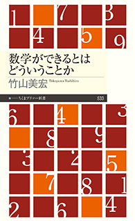 数学ができるとはどういうことか
