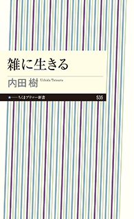 雑に生きる