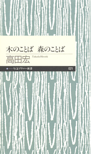 木のことば　森のことば