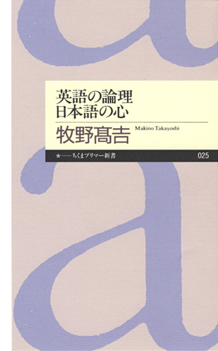 英語の論理　日本語の心