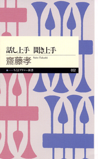 話し上手　聞き上手