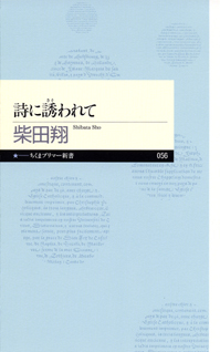詩に誘われて