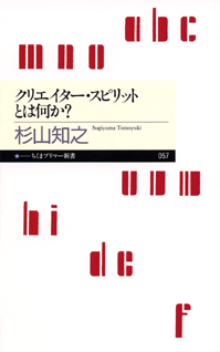 クリエイター・スピリットとは何か？