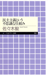 民主主義という不思議な仕組み