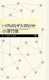 いのちはなぜ大切なのか