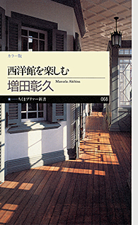 西洋館を楽しむ