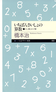 いちばんさいしょの算数①　
