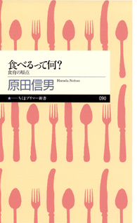 食べるって何？　