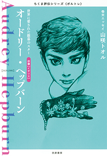 ちくま評伝シリーズ〈ポルトレ〉オードリー・ヘップバーン