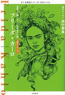 ちくま評伝シリーズ〈ポルトレ〉フリーダ・カーロ