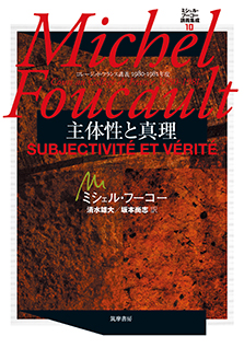 ミシェル・フーコー講義集成１０　主体性と真理
