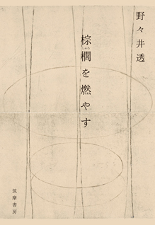 棕櫚を燃やす