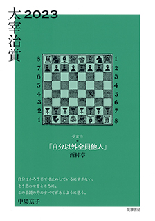 太宰治賞２０２３