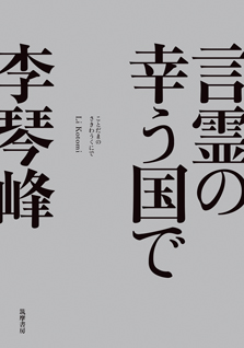 言霊の幸う国で