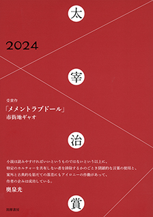 太宰治賞２０２４