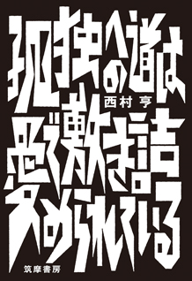 孤独への道は愛で敷き詰められている