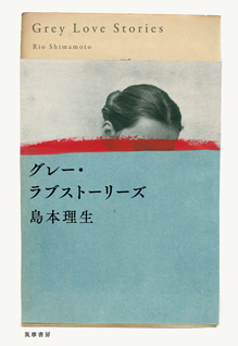 グレー・ラブストーリーズ