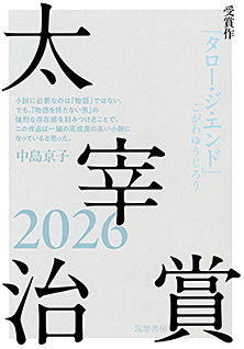 太宰治賞２０２６