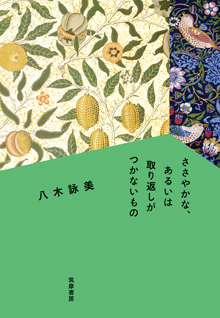 ささやかな、あるいは取り返しがつかないもの