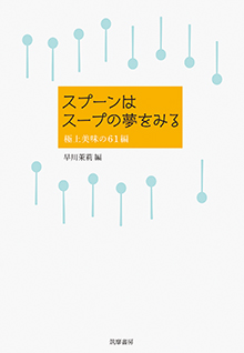 スプーンはスープの夢をみる