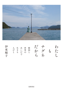 わたしもナグネだから