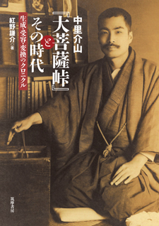 中里介山『大菩薩峠』とその時代