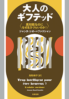 大人のギフテッド