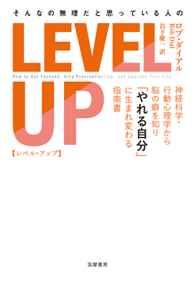 そんなの無理だと思っている人の　ＬＥＶＥＬ　ＵＰ