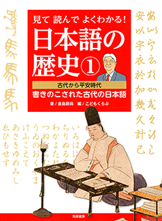 見て読んでよくわかる！　日本語の歴史①