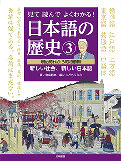見て読んでよくわかる！　日本語の歴史③