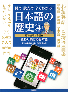 見て読んでよくわかる！　日本語の歴史④