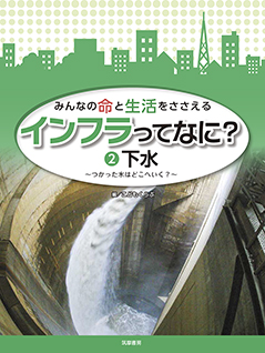 みんなの命と生活をささえる　インフラってなに？　②下水