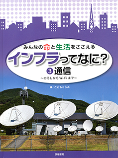 みんなの命と生活をささえる　インフラってなに？　③通信