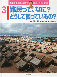 難民って、なに？どうして困っているの？　池上彰が解説したい
