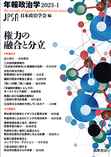 権力の融合と分立　年報政治学２０２３‐Ⅰ