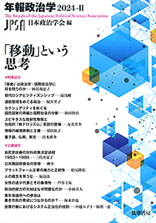 「移動」という思考　年報政治学２０２４‐Ⅱ