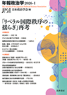 「リベラル国際秩序の揺らぎ」再考　年報政治学２０２６‐Ⅰ
