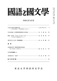 國語と國文学　２０２５年９月号