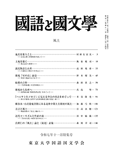 國語と國文学　２０２５年１１月特集号