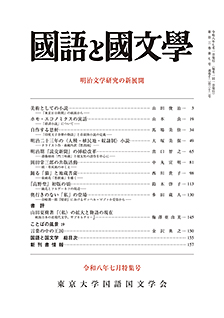 國語と國文学　２０２６年７月特集号