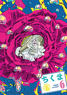 ちくま２０２５年　６月号