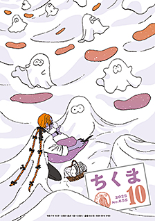 ちくま２０２５年１０月号