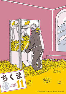ちくま２０２５年１１月号