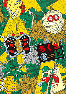 ちくま２０２５年１２月号