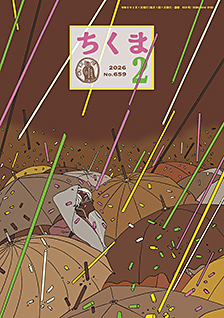 ちくま２０２６年　２月号