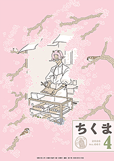 ちくま２０２６年　４月号