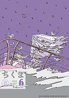 ちくま２０２６年　６月号