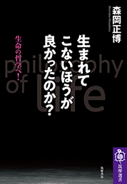 生まれてこないほうが良かったのか？